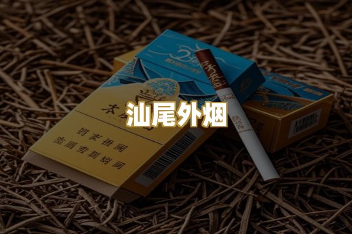 汕尾外烟